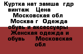 Куртка нат.замша, гдр, винтаж › Цена ­ 2 000 - Московская обл., Москва г. Одежда, обувь и аксессуары » Женская одежда и обувь   . Московская обл.